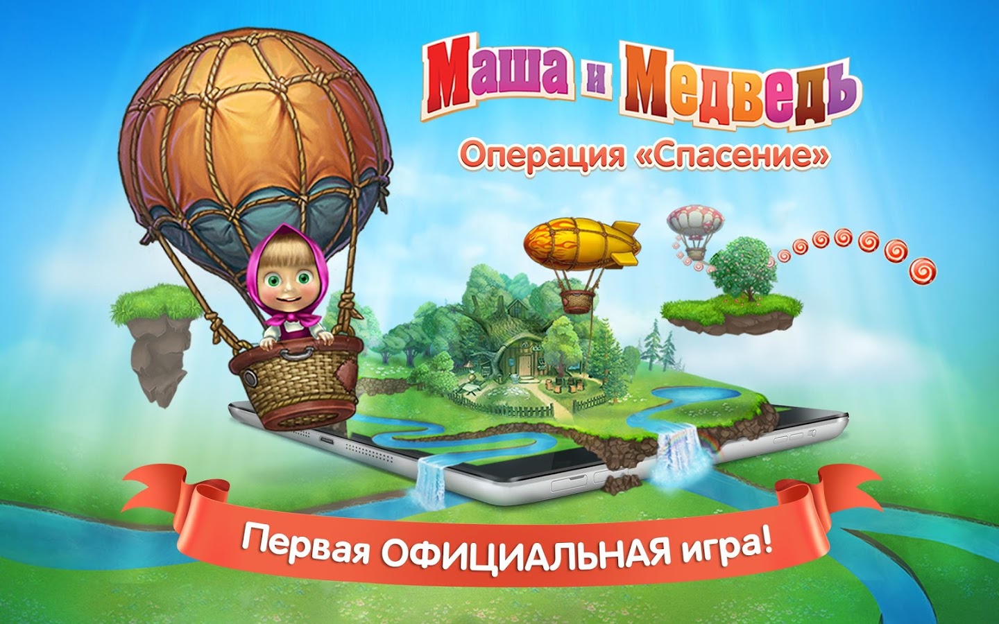 Masha apk. Игра Маша и медведь операция спасение. Маша и медведь игра. Игра Маша и медведь на воздушном шаре. Маша и медведь воздушный шар игра.
